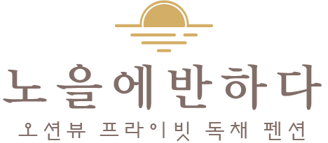 노을에반하다